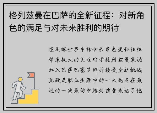格列兹曼在巴萨的全新征程：对新角色的满足与对未来胜利的期待