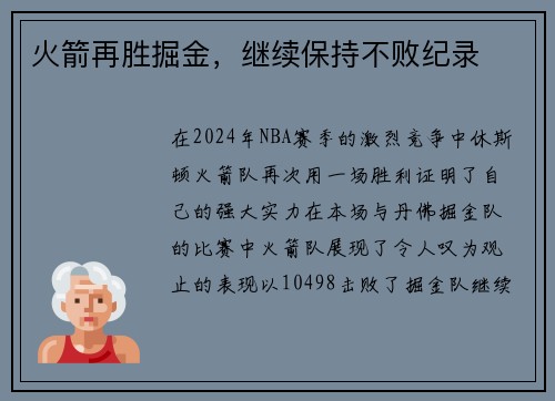火箭再胜掘金，继续保持不败纪录