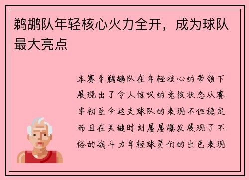 鹈鹕队年轻核心火力全开，成为球队最大亮点