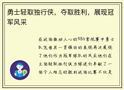 勇士轻取独行侠，夺取胜利，展现冠军风采