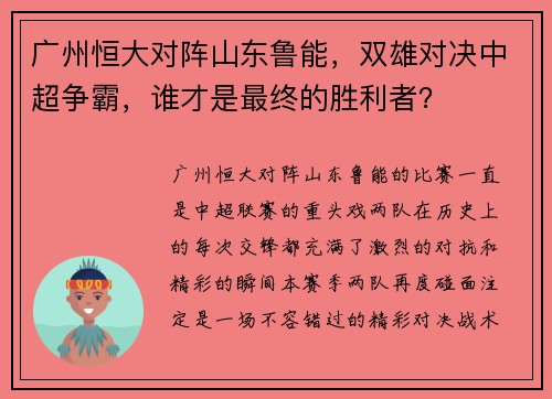 广州恒大对阵山东鲁能，双雄对决中超争霸，谁才是最终的胜利者？