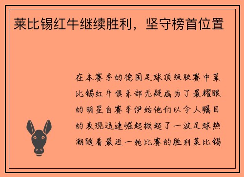 莱比锡红牛继续胜利，坚守榜首位置