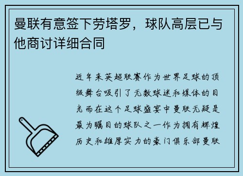 曼联有意签下劳塔罗，球队高层已与他商讨详细合同