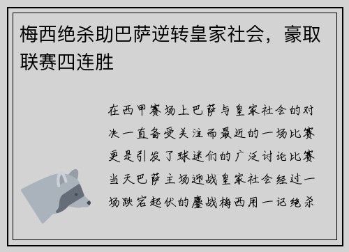 梅西绝杀助巴萨逆转皇家社会，豪取联赛四连胜