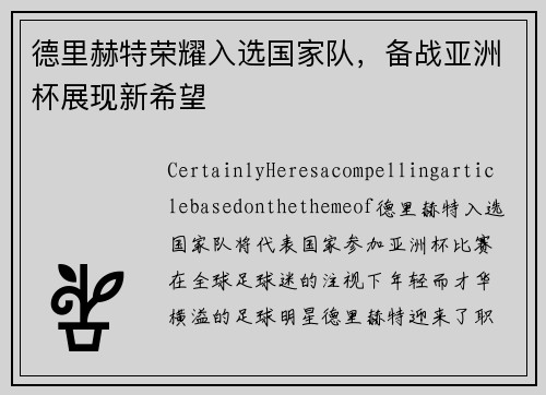 德里赫特荣耀入选国家队，备战亚洲杯展现新希望