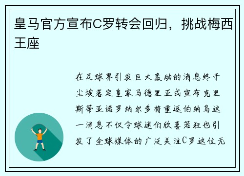皇马官方宣布C罗转会回归，挑战梅西王座