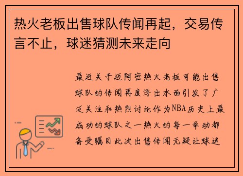 热火老板出售球队传闻再起，交易传言不止，球迷猜测未来走向