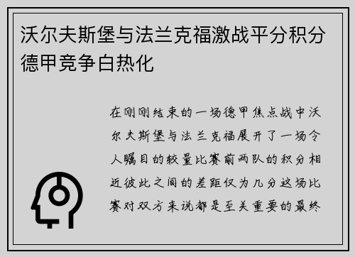 沃尔夫斯堡与法兰克福激战平分积分德甲竞争白热化