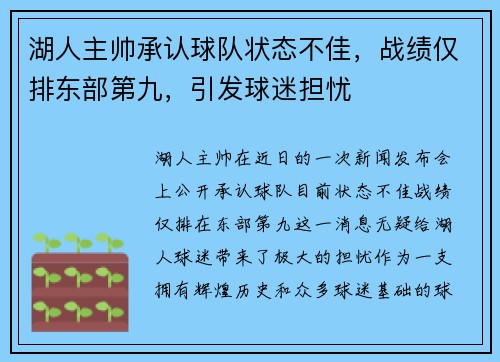 湖人主帅承认球队状态不佳，战绩仅排东部第九，引发球迷担忧