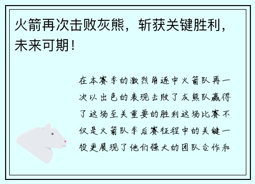 火箭再次击败灰熊，斩获关键胜利，未来可期！