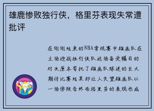 雄鹿惨败独行侠，格里芬表现失常遭批评