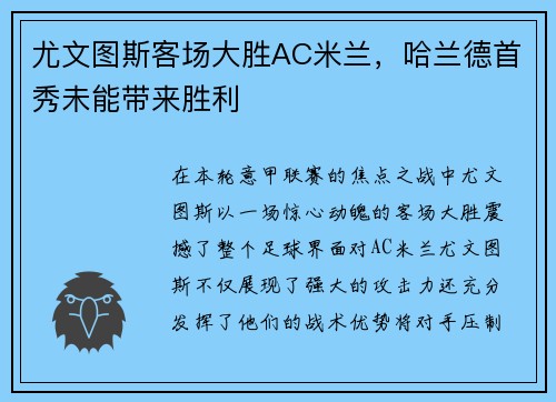 尤文图斯客场大胜AC米兰，哈兰德首秀未能带来胜利