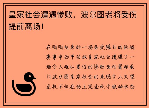 皇家社会遭遇惨败，波尔图老将受伤提前离场！