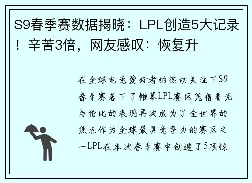 S9春季赛数据揭晓：LPL创造5大记录！辛苦3倍，网友感叹：恢复升