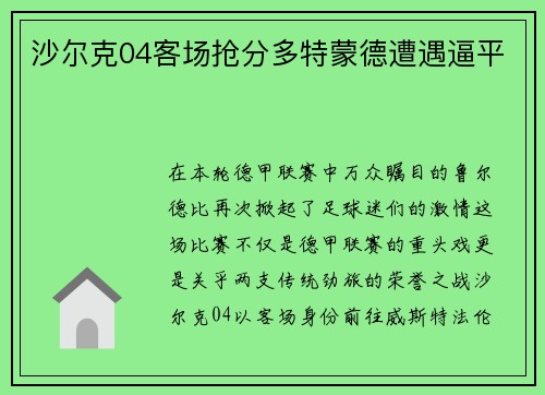 沙尔克04客场抢分多特蒙德遭遇逼平