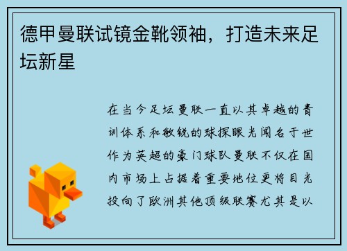 德甲曼联试镜金靴领袖，打造未来足坛新星