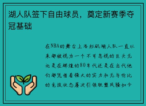 湖人队签下自由球员，奠定新赛季夺冠基础