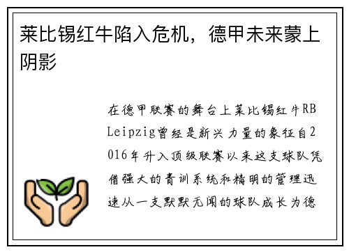 莱比锡红牛陷入危机，德甲未来蒙上阴影