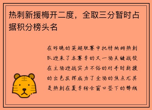 热刺新援梅开二度，全取三分暂时占据积分榜头名