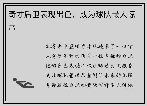 奇才后卫表现出色，成为球队最大惊喜