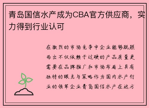 青岛国信水产成为CBA官方供应商，实力得到行业认可