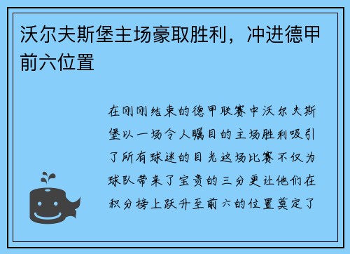 沃尔夫斯堡主场豪取胜利，冲进德甲前六位置