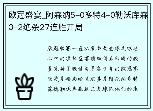 欧冠盛宴_阿森纳5-0多特4-0勒沃库森3-2绝杀27连胜开局