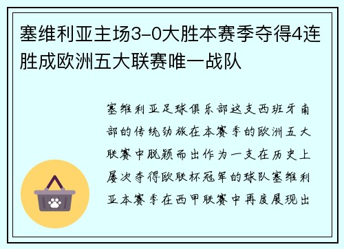 塞维利亚主场3-0大胜本赛季夺得4连胜成欧洲五大联赛唯一战队