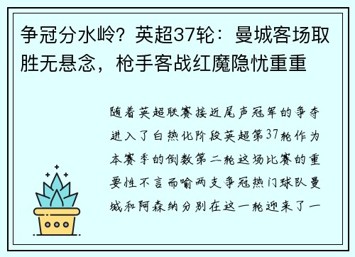 争冠分水岭？英超37轮：曼城客场取胜无悬念，枪手客战红魔隐忧重重