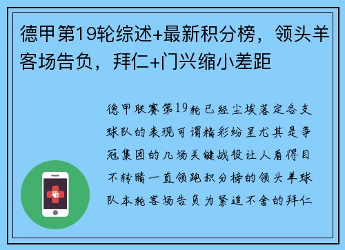 德甲第19轮综述+最新积分榜，领头羊客场告负，拜仁+门兴缩小差距