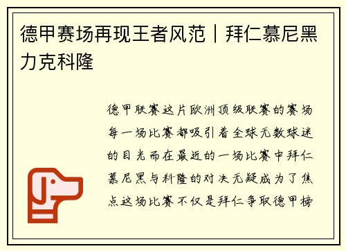 德甲赛场再现王者风范｜拜仁慕尼黑力克科隆