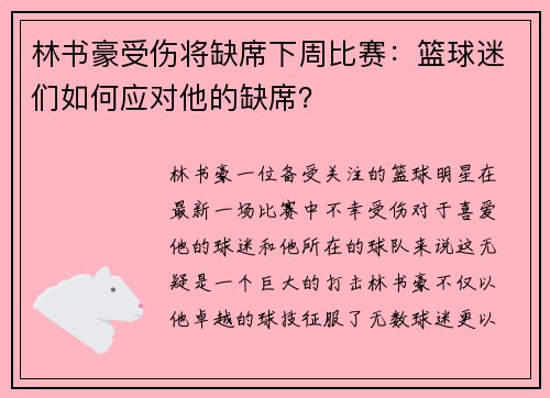 林书豪受伤将缺席下周比赛：篮球迷们如何应对他的缺席？