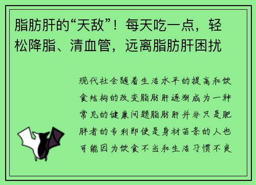 脂肪肝的“天敌”！每天吃一点，轻松降脂、清血管，远离脂肪肝困扰
