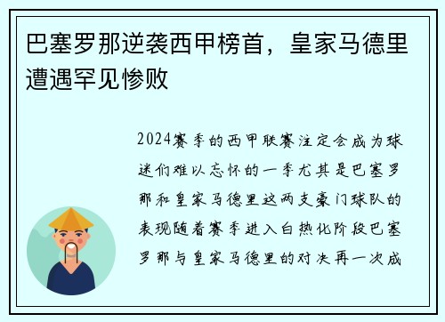 巴塞罗那逆袭西甲榜首，皇家马德里遭遇罕见惨败
