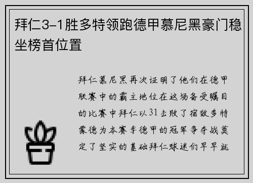 拜仁3-1胜多特领跑德甲慕尼黑豪门稳坐榜首位置