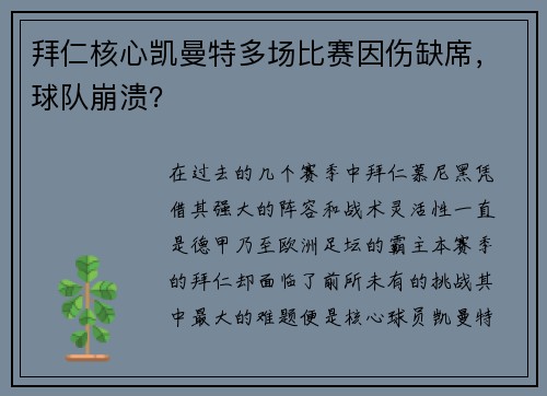 拜仁核心凯曼特多场比赛因伤缺席，球队崩溃？