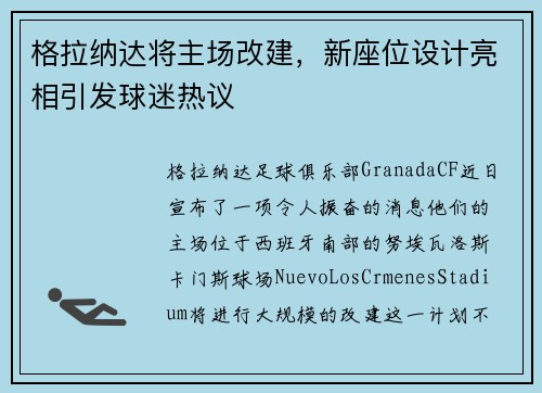 格拉纳达将主场改建，新座位设计亮相引发球迷热议