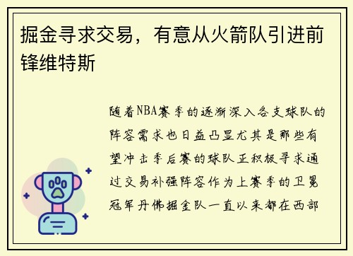掘金寻求交易，有意从火箭队引进前锋维特斯