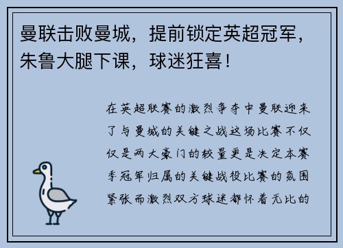 曼联击败曼城，提前锁定英超冠军，朱鲁大腿下课，球迷狂喜！