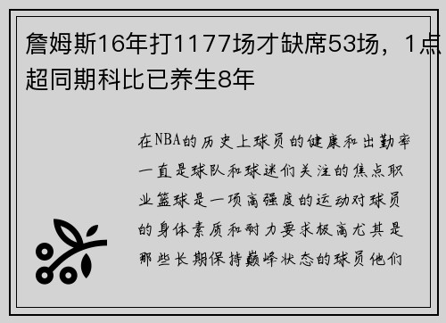 詹姆斯16年打1177场才缺席53场，1点超同期科比已养生8年