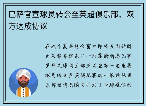 巴萨官宣球员转会至英超俱乐部，双方达成协议