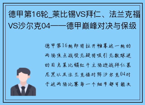 德甲第16轮_莱比锡VS拜仁、法兰克福VS沙尔克04——德甲巅峰对决与保级之战