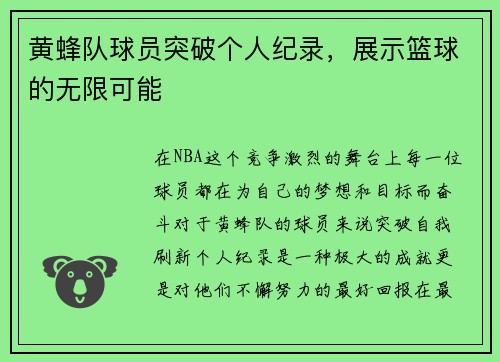 黄蜂队球员突破个人纪录，展示篮球的无限可能