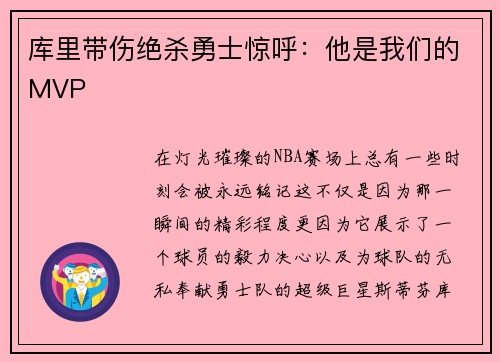 库里带伤绝杀勇士惊呼：他是我们的MVP