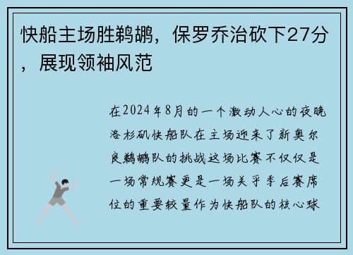 快船主场胜鹈鹕，保罗乔治砍下27分，展现领袖风范