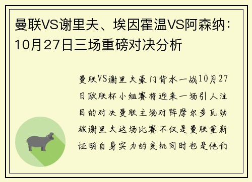 曼联VS谢里夫、埃因霍温VS阿森纳：10月27日三场重磅对决分析