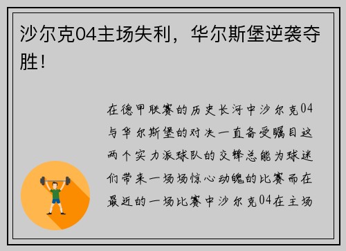沙尔克04主场失利，华尔斯堡逆袭夺胜！