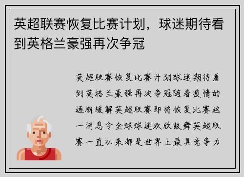 英超联赛恢复比赛计划，球迷期待看到英格兰豪强再次争冠