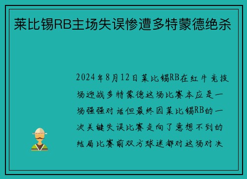莱比锡RB主场失误惨遭多特蒙德绝杀