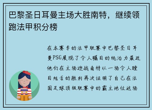 巴黎圣日耳曼主场大胜南特，继续领跑法甲积分榜